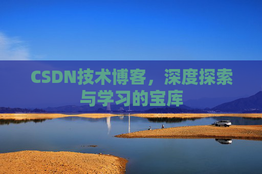 CSDN技术博客，深度探索与学习的宝库